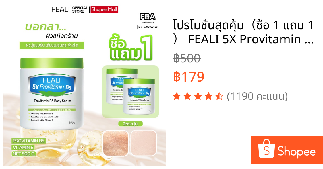 โปรโมชั่นสุดคุ้ม（ซื้อ 1 แถม 1 ） FEALI 5X Provitamin B5 ครีมบำรุงผิว ครีมบำรุงผิวแห้ง ผิวชุ่มชื้น เรียบเนียน วิตามินบี5