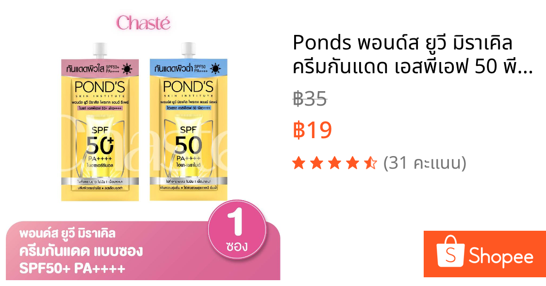 Ponds พอนด์ส ยูวี มิราเคิล ครีมกันแดด เอสพีเอฟ 50 พีเอ ++++ แบบซอง 6.5 กรัม (1 ซอง)