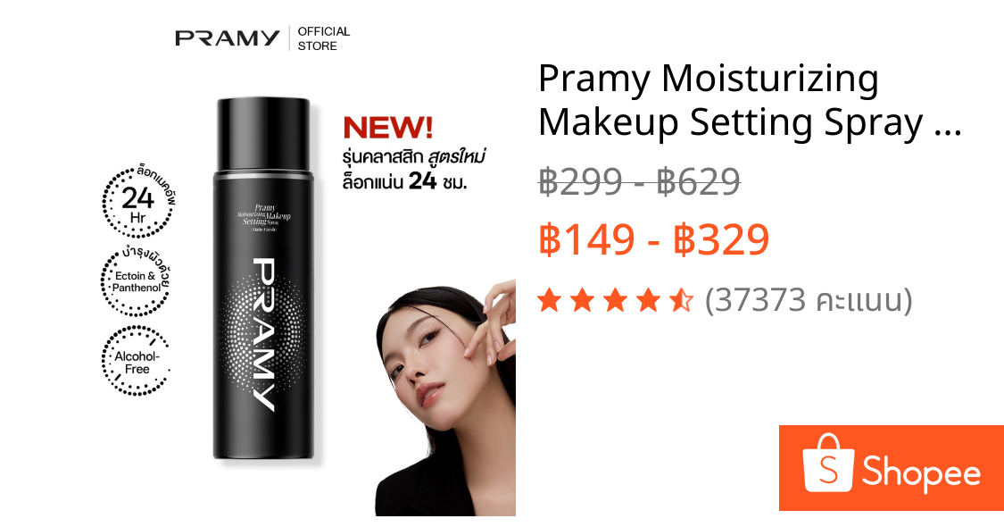 Pramy Moisturizing Makeup Setting Spray Matte เซ็ตติ้งสเปรย์ สเปรย์ล็อคเมคอัพ ควบคุมมัน ติดทนยาวนาน 24 ชั่วโมง พรามี่