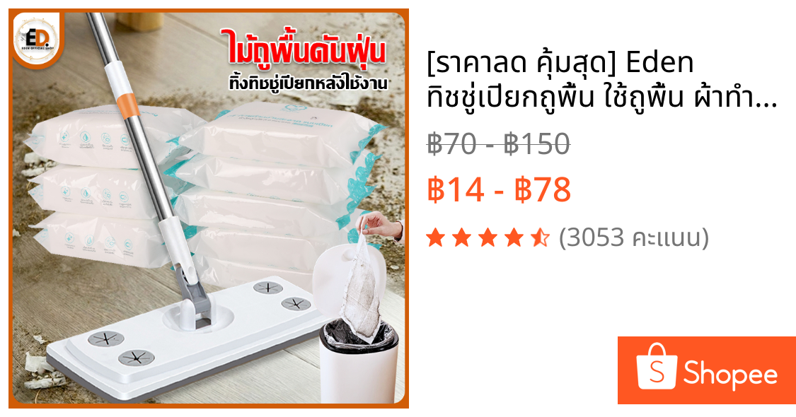 [ราคาลด คุ้มสุด] Eden ทิชชู่เปียกถูพื้น ใช้ถูพื้น ผ้าทำความสะอาดพื้นชนิดแห้ง ผ้าถูพื้นขจัดคราบ ฝุ่น