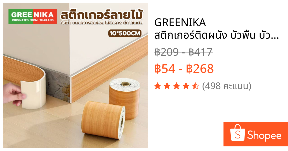 GREENIKA สติกเกอร์ติดผนัง บัวพื้น บัวผนัง ขอบบัว วอลเปเปอร์ลายไม้แบบเทป ตกแต่งบ้านของคุณ ยาว25เมตร