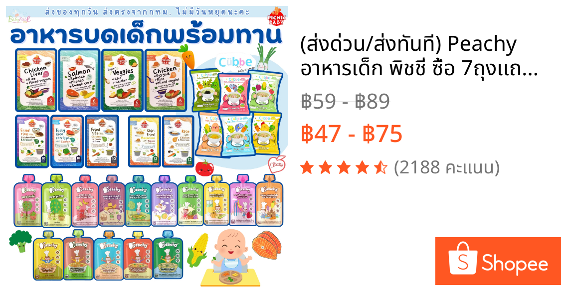 (ส่งด่วน/ส่งทันที🔥) Peachy อาหารเด็ก พิชชี่ ซื้อ 7ถุงเเถมช้อน Peachy อาหารเสริมเด็ก บดเด็ก 6เดือน+