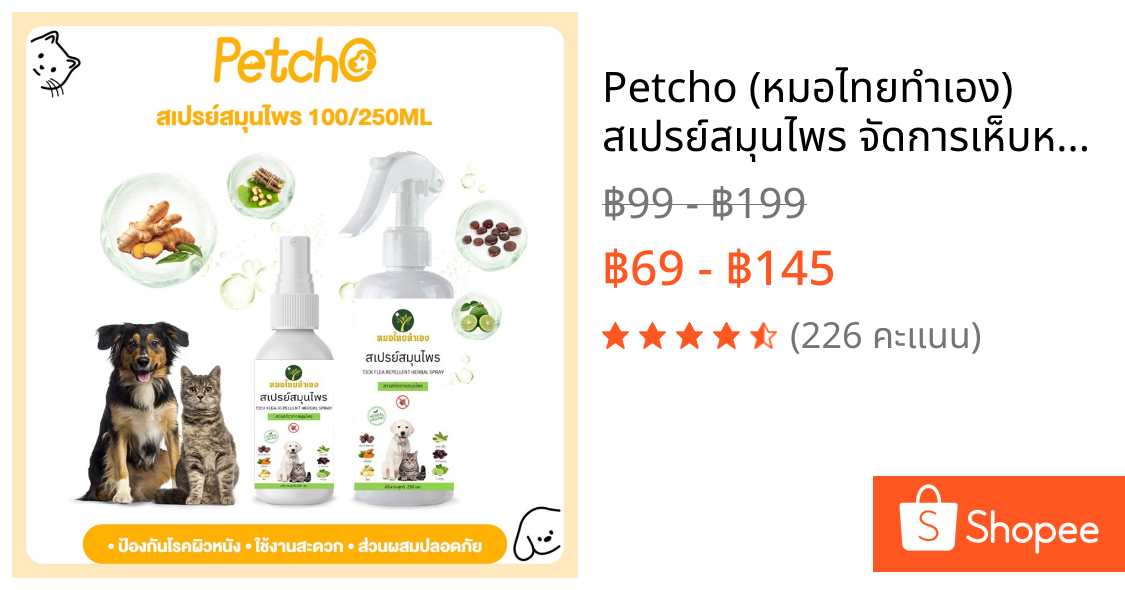 Petcho (หมอไทยทำเอง) สเปรย์สมุนไพร จัดการเห็บหมัด Ticks Fleas ขี้เรื้อนสุนัข แมว เชื้อรา ขนร่วง คันเกา ยีสต์