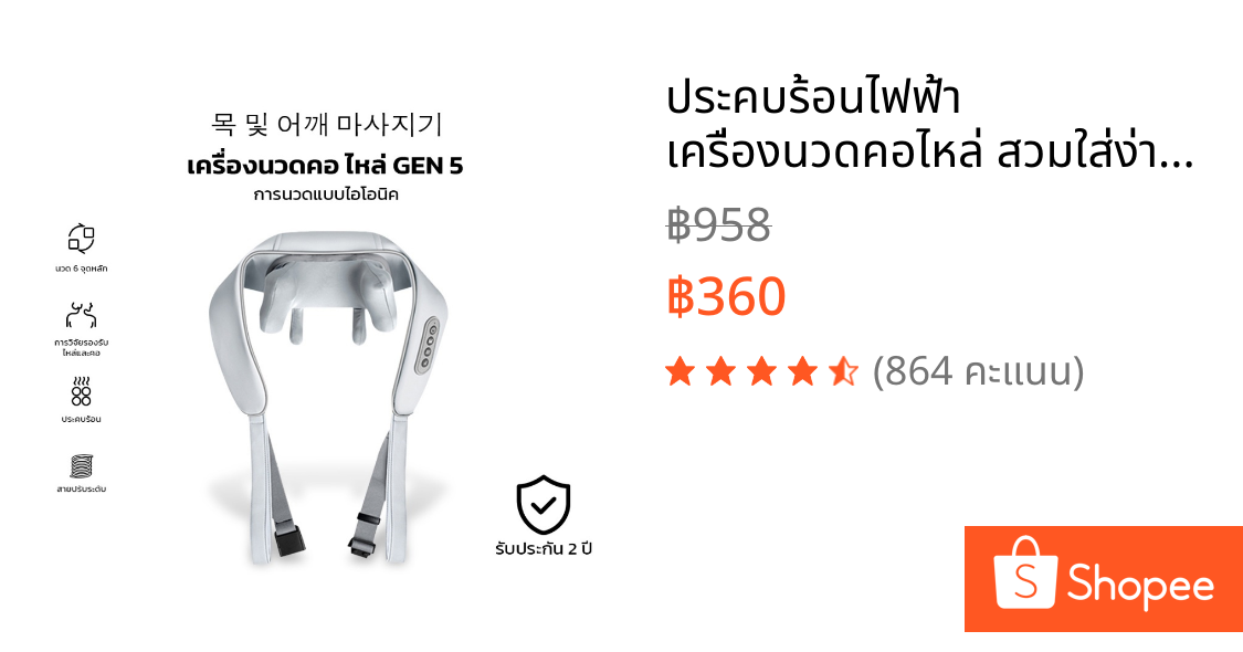 ประคบร้อนไฟฟ้า เครื่องนวดคอไหล่ สวมใส่ง่ายสบาย Massager Neck ระบบอัตโนมัติ ได้ทุกส่วน นวดคอ/บ่า/ไหล่/สะโพก/ขา