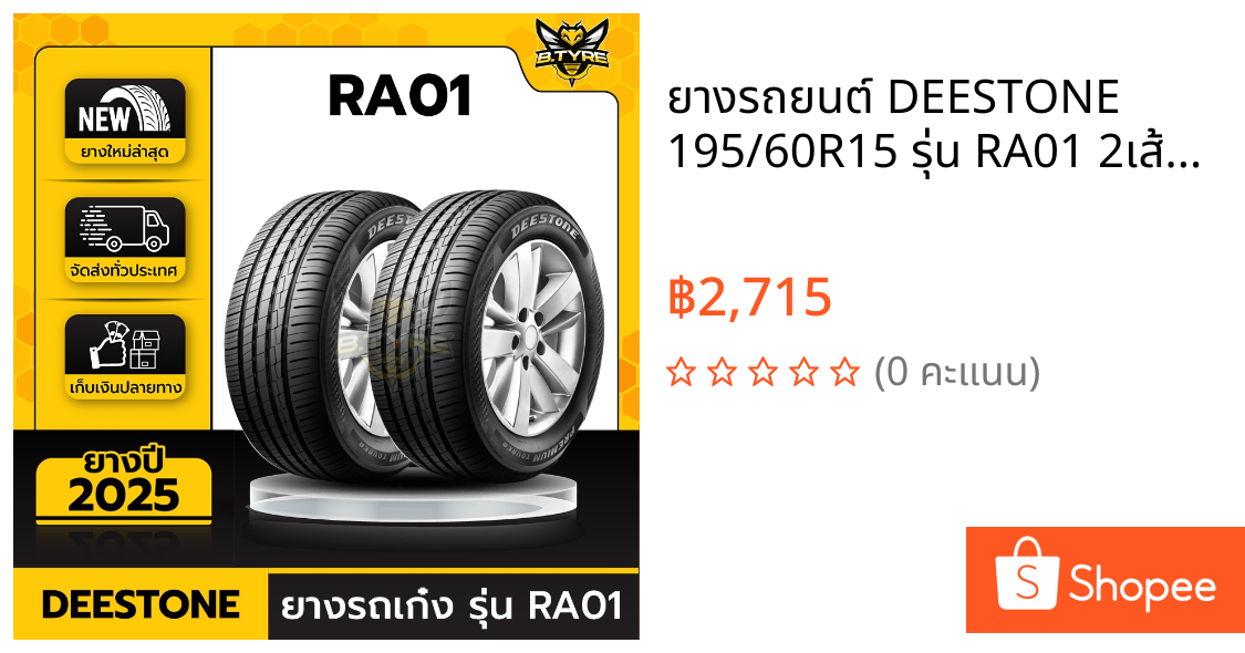 ยางรถยนต์ DEESTONE 195/60R15 รุ่น RA01 2เส้น (ปีใหม่ล่าสุด) ฟรีจุ๊บยางเกรดA