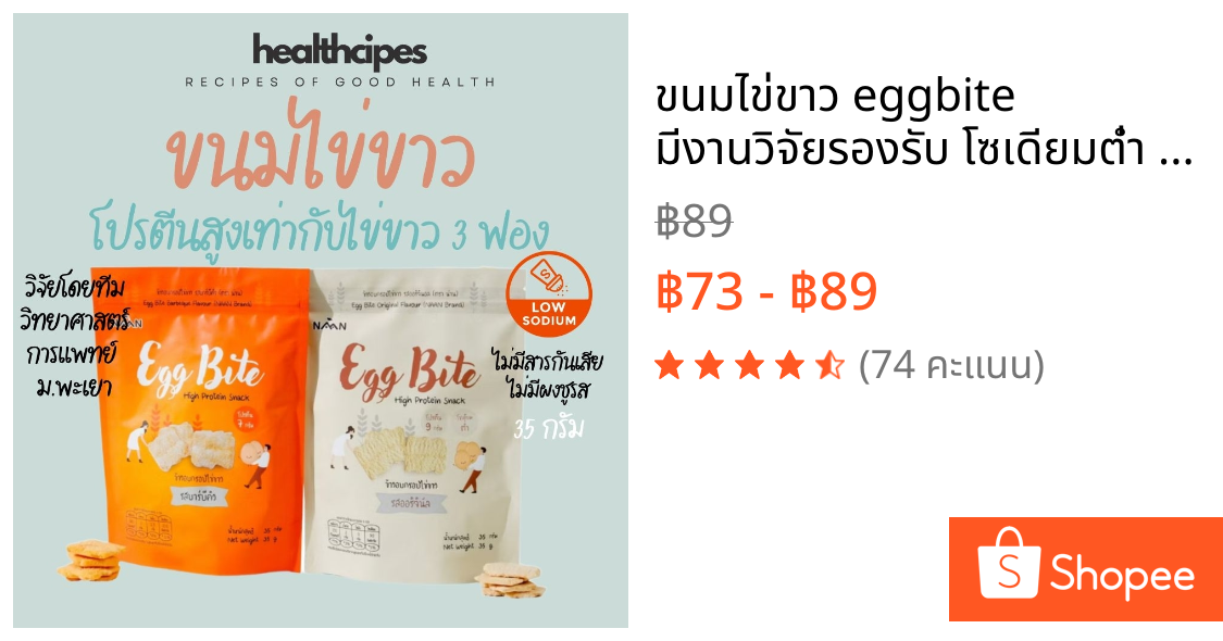 ขนมไข่ขาว eggbite มีงานวิจัยรองรับ โซเดียมต่ำ ผู้ป่วยโรคไตทานได้ โปรตีนสูงเท่ากับไข่ขาว3ฟอง ฮาลาล กรอบ อร่อย