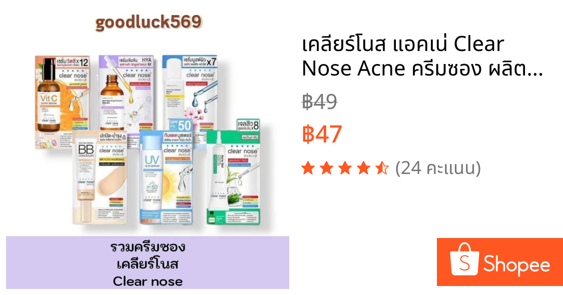 เคลียร์โนส แอคเน่ Clear Nose Acne ครีมซอง ผลิตภัณฑ์ สกินแคร์ บํารุงผิวหน้า Skincare สิว
