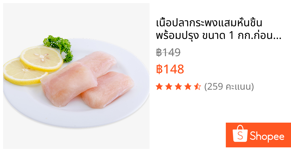 เนื้อปลากระพงแสมหั่นชิ้น พร้อมปรุง ขนาด 1 กก.ก่อนละลาย เนื้อปลาลวกจิ้มตัวนี้เลยค่ะ