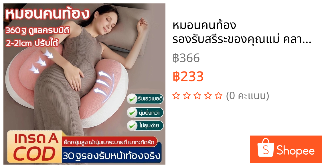 หมอนคนท้อง รองรับสรีระของคุณแม่ คลายความปวดเมื่อย ลดอาการปวดหลัง เบาะรองรับเอว