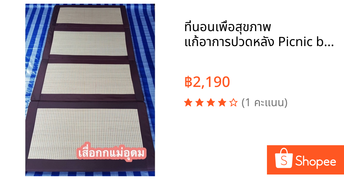 ที่นอนเพื่อสุขภาพ แก้อาการปวดหลัง Picnic bed ที่นอนเสื่อกก ขนาด 4 ฟุต