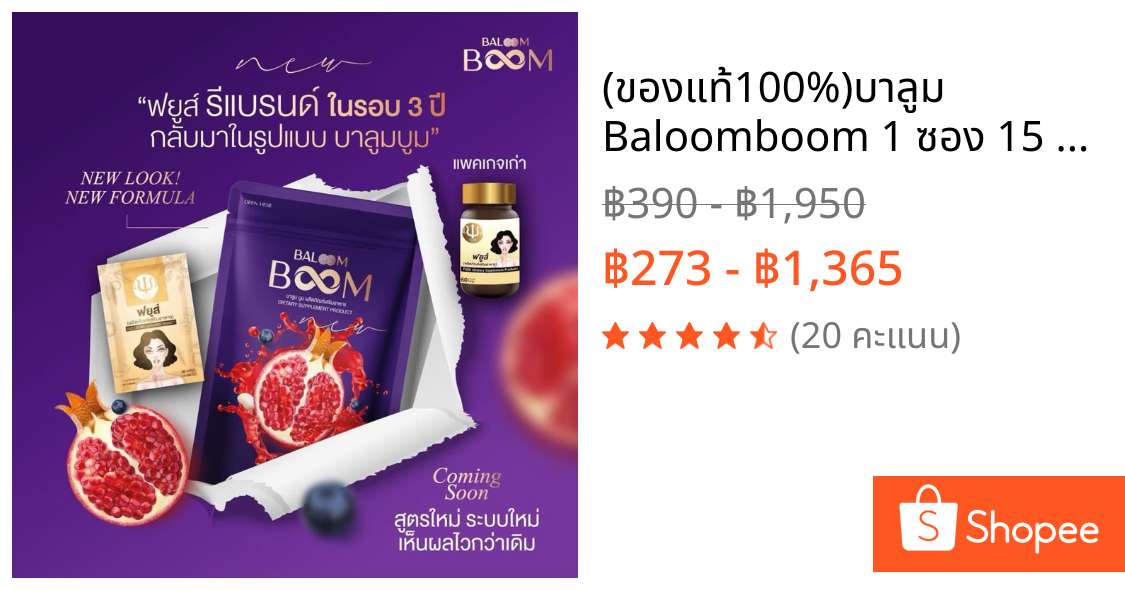 (ของแท้100%✅)บาลูม Baloomboom 1 ซอง 15 แคปซูล อาหารเสริมสำหรับผู้หญิง อกฟูน้องสาวฟิตเฟริม [ตะกร้าบ.ใหม่] รีแพคเก็ทฟยูส์📌
