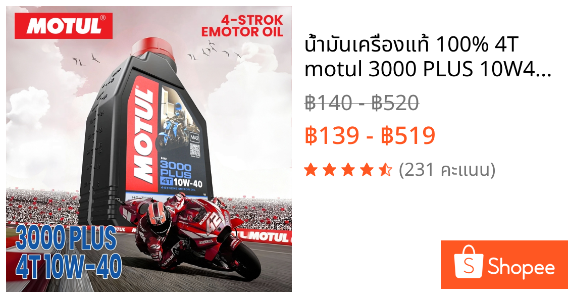 น้ำมันเครื่องแท้ 100% 4T motul 3000 PLUS 10W40 น้ำมันเครื่องจักรยานยนต์ motor oil