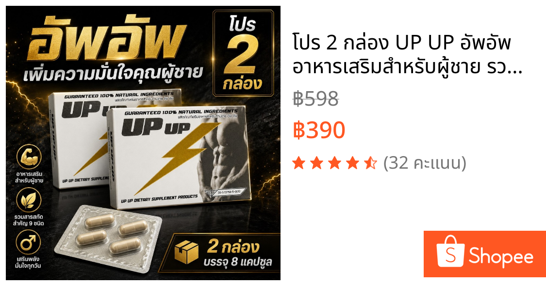 โปร 2 กล่อง UP UP อัพอัพ อาหารเสริมสำหรับผู้ชาย รวมสารสกัดสำคัญ โสม หอยนางรม กระชายดำ แอลอาร์จินีน ไม่ระบุชื่อสินค้า