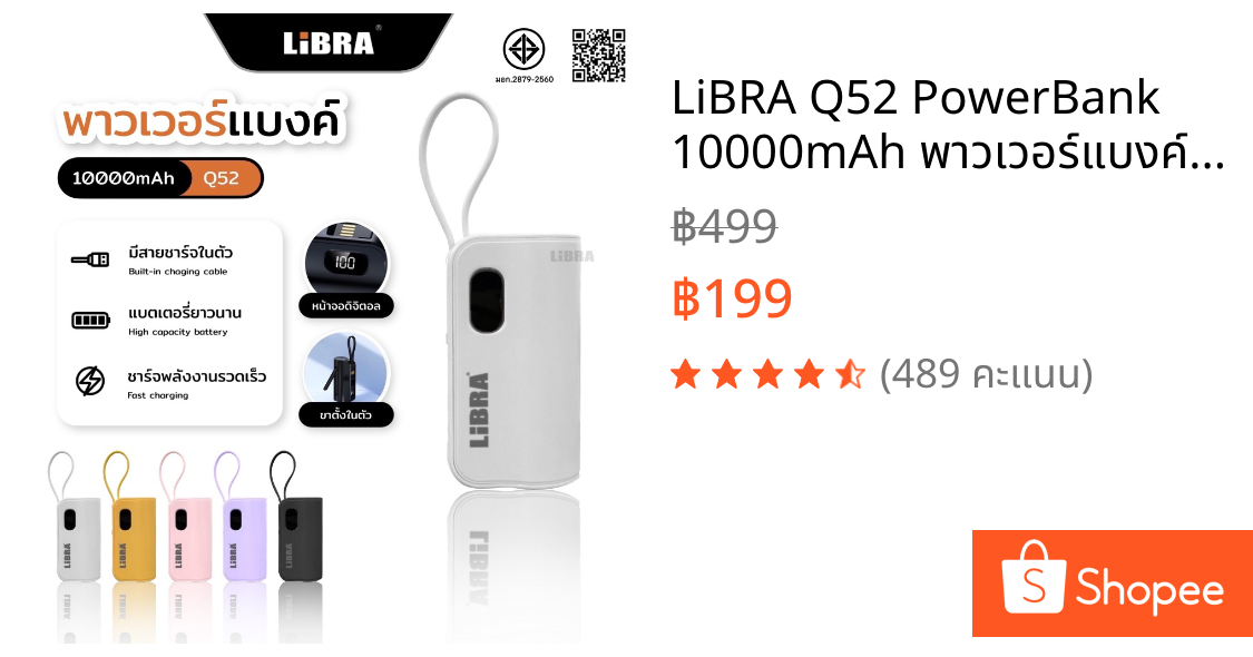 LiBRA Q52 PowerBank 10000mAh พาวเวอร์แบงค์ Fast Charge มีสายชาร์จและหัวชาร์จพับได้ในตัว หน้าจอ LED