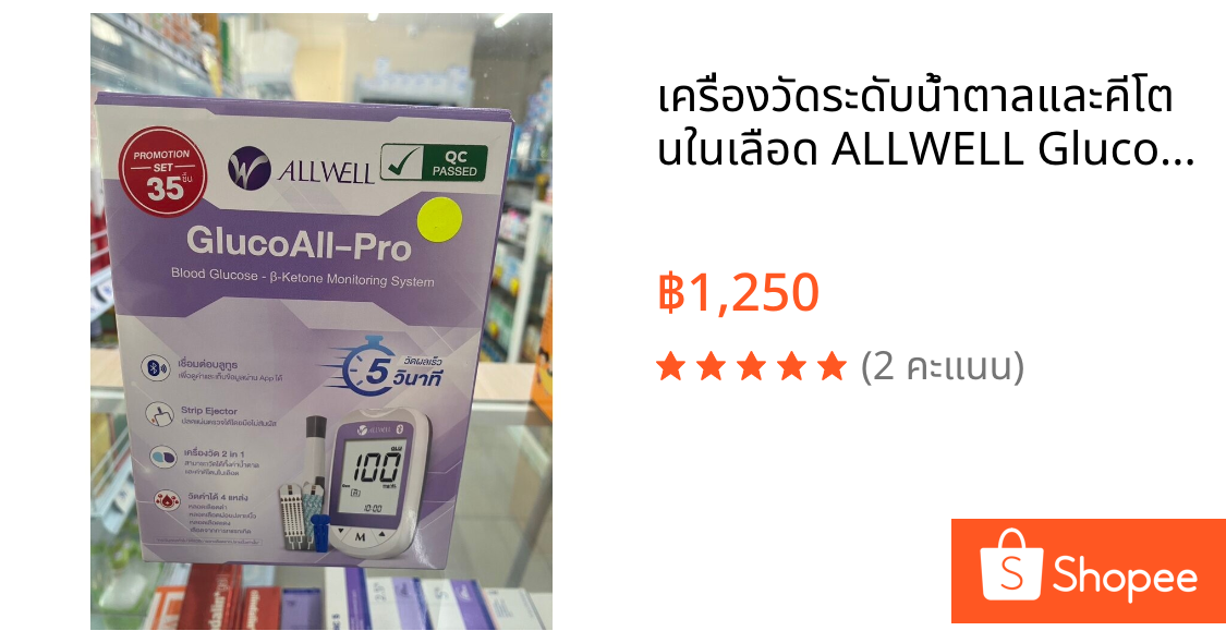 เครื่องวัดระดับน้ำตาลและคีโตนในเลือด ALLWELL GlucoAll-Pro บรรจุ1เครื่อง
