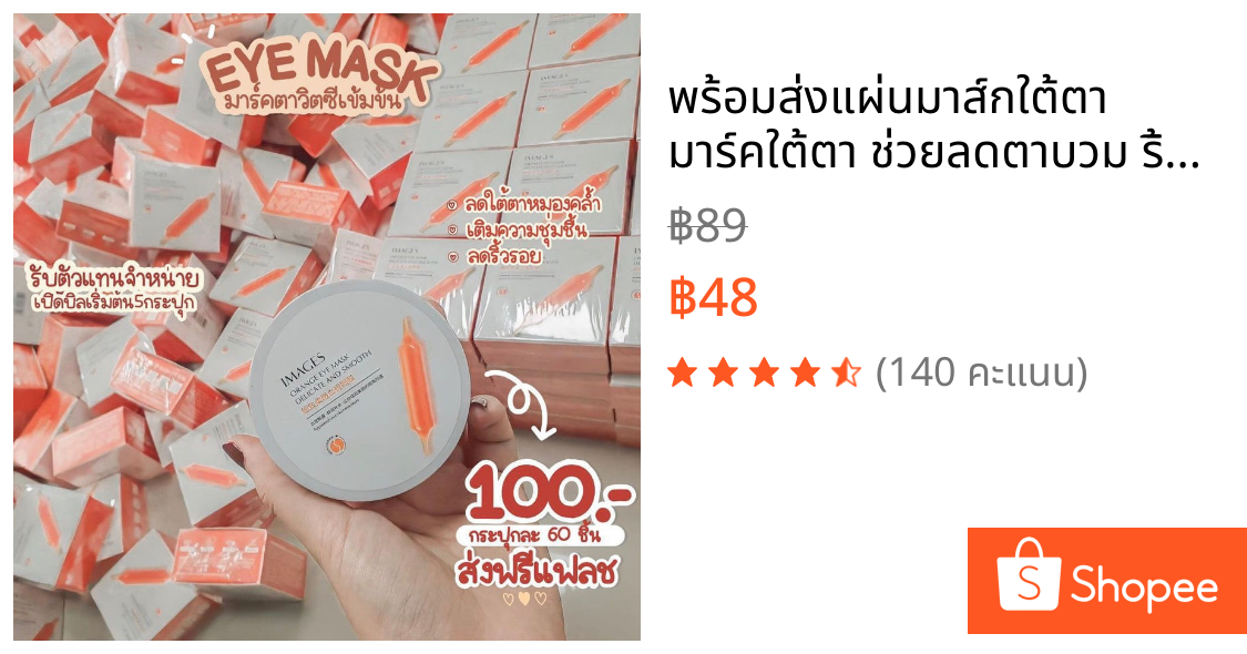 พร้อมส่ง🔥แผ่นมาส์กใต้ตา มาร์คใต้ตา ช่วยลดตาบวม ริ้วรอย รอยตีนกา หมองคล้ำ มาส์ก มาร์ค เซรั่ม IMAGES EYE MASK BLOOD ORANG