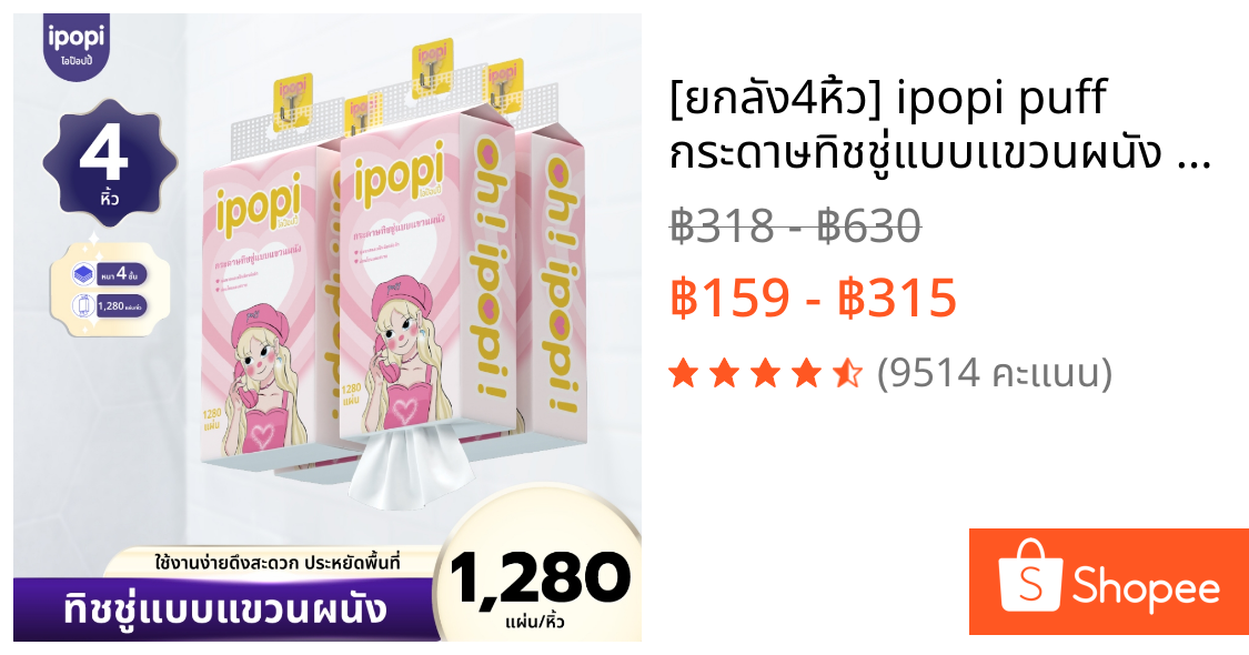 [ยกลัง4หิ้ว] ipopi puff กระดาษทิชชู่แบบเเขวนผนัง หนา4ชั้น 320แผ่นคู่  รวม1280แผ่น
