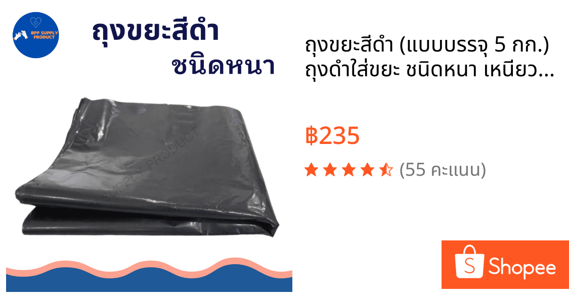 ถุงขยะสีดำ (แบบบรรจุ 5 กก.) ถุงดำใส่ขยะ ชนิดหนา เหนียว ทน ไม่ขาดง่าย