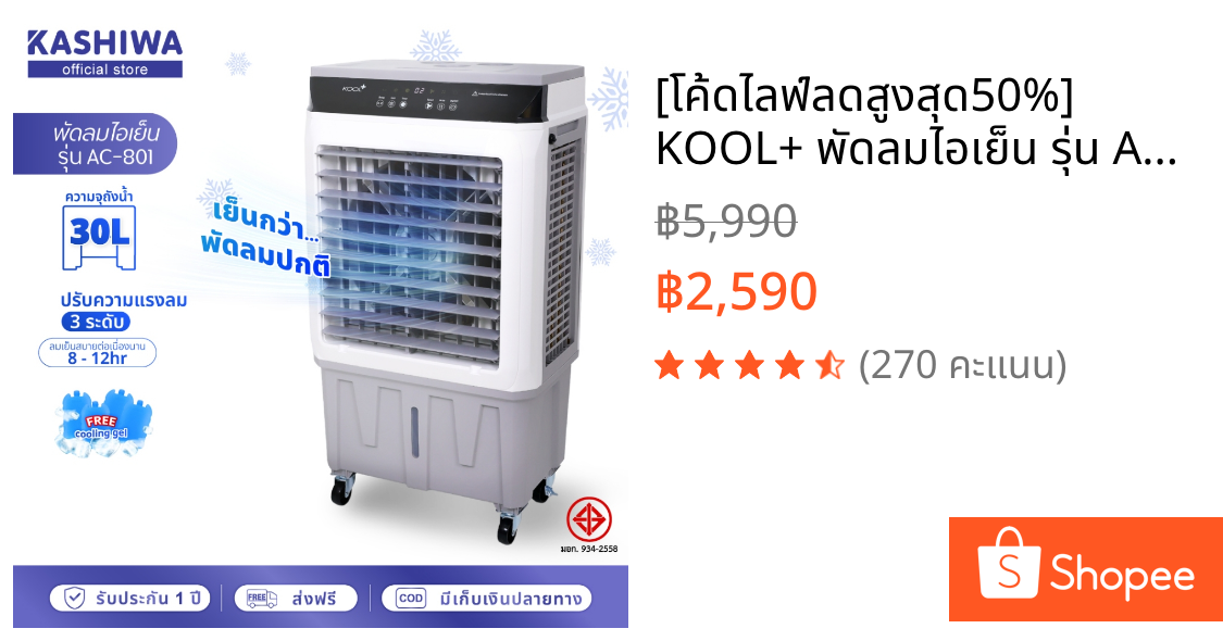 [โค้ดไลฟ์ลดสูงสุด50%] KOOL+ พัดลมไอเย็น รุ่น AC-801 (ขาว-เทา) แถมฟรี cooling pack 4 ชิ้น พัดลมไอเย็น