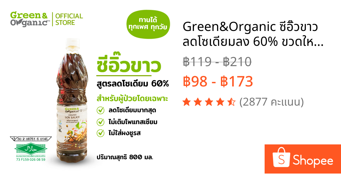 Green&Organic ซีอิ๊วขาว ลดโซเดียมลง 60% ขวดใหญ่ 700 ml ไม่เติมน้ำตาล ไม่เติมผงชูรส คีโต คลีน โรคไต ทานได้
