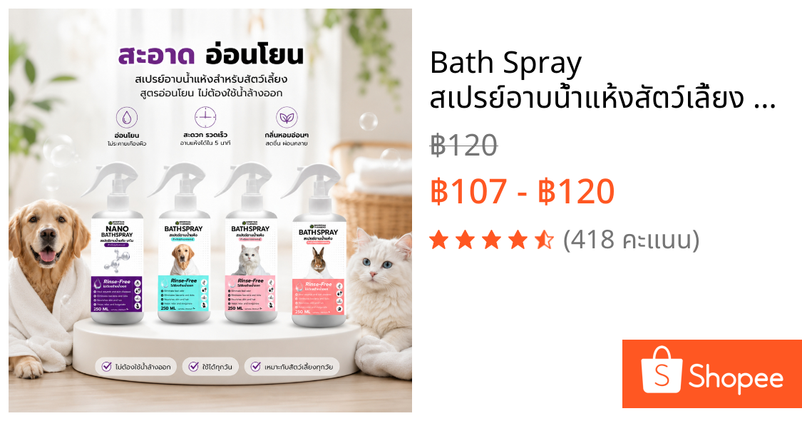 Bath Spray สเปรย์อาบน้ำแห้งสัตว์เลี้ยง 250 ml. กลิ่นหอมสดชื่น ลดกลิ่นสาบ ขนนุ่ม สูตรอ่อนโยน หมอไทยทำเอง