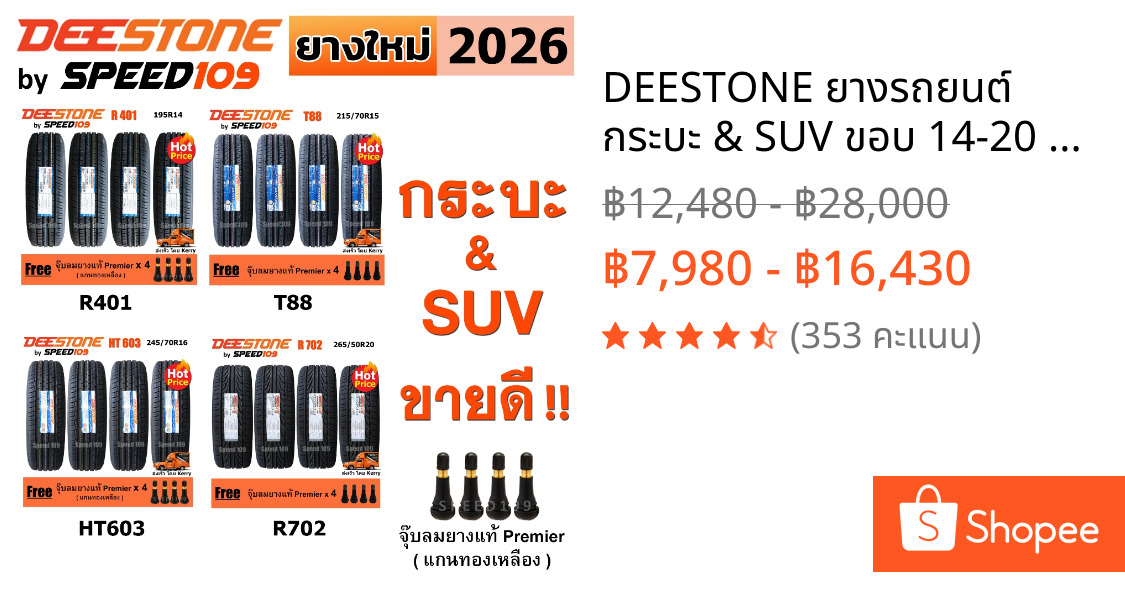 DEESTONE ยางรถยนต์ กระบะ & SUV ขอบ 14-20 นิ้ว จำนวน 4 เส้น (ปี 2025 - 2026 ) + ฟรี!! จุ๊บลมยางแท้ Premier 4 ตัว