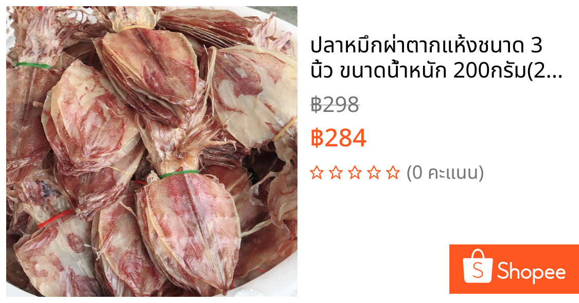 ปลาหมึกผ่าตากแห้งชนาด 3 นิ้ว ขนาดน้ำหนัก 200กรัม(2ขีด)