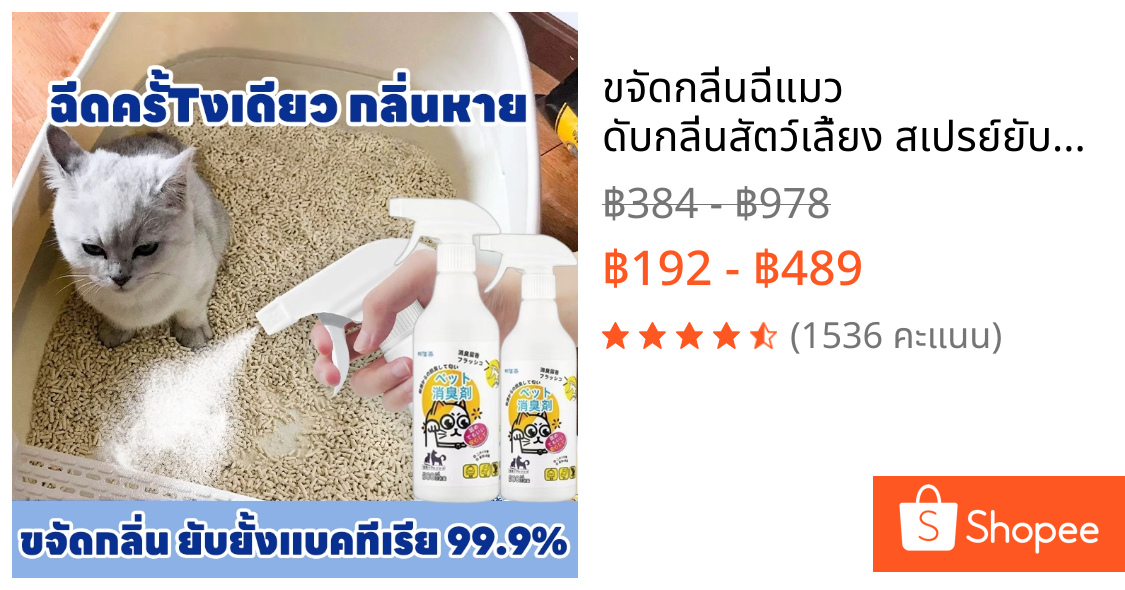 🐱ขจัดกลิ่นฉี่แมว ดับกลิ่นสัตว์เลี้ยง สเปรย์ยับยั้งแบคทีเรีย 99.9% ดับกลิ่นทรายแมว สเปรย์ดับกลิ่นสุนัข