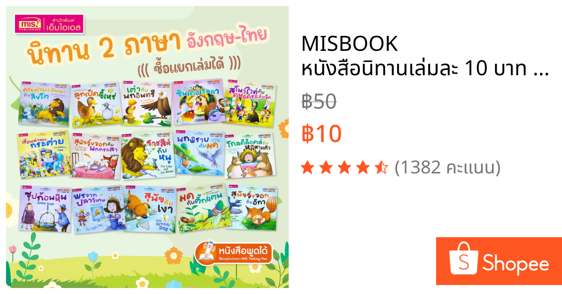 MISBOOK หนังสือนิทานเล่มละ 10 บาท : นิทาน 2 ภาษา อังกฤษ-ไทย (มีให้เลือก 15 เล่ม)