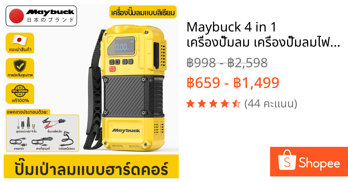 Maybuck 4 in 1 เครื่องปั๊มลม เครื่องปั๊มลมไฟฟ้า  ที่สูบลมยาง เครื่องปั๊มลมรถยนต์+ไฟฉาย+พาวเวอร์แบงค์