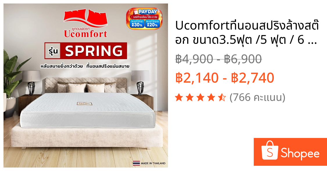 Ucomfortที่นอนสปริงล้างสต๊อก ขนาด3.5ฟุต /5 ฟุต / 6 ฟุต หนา 8 นิ้วนอนสองด้าน หุ้มผ้าสีขาว