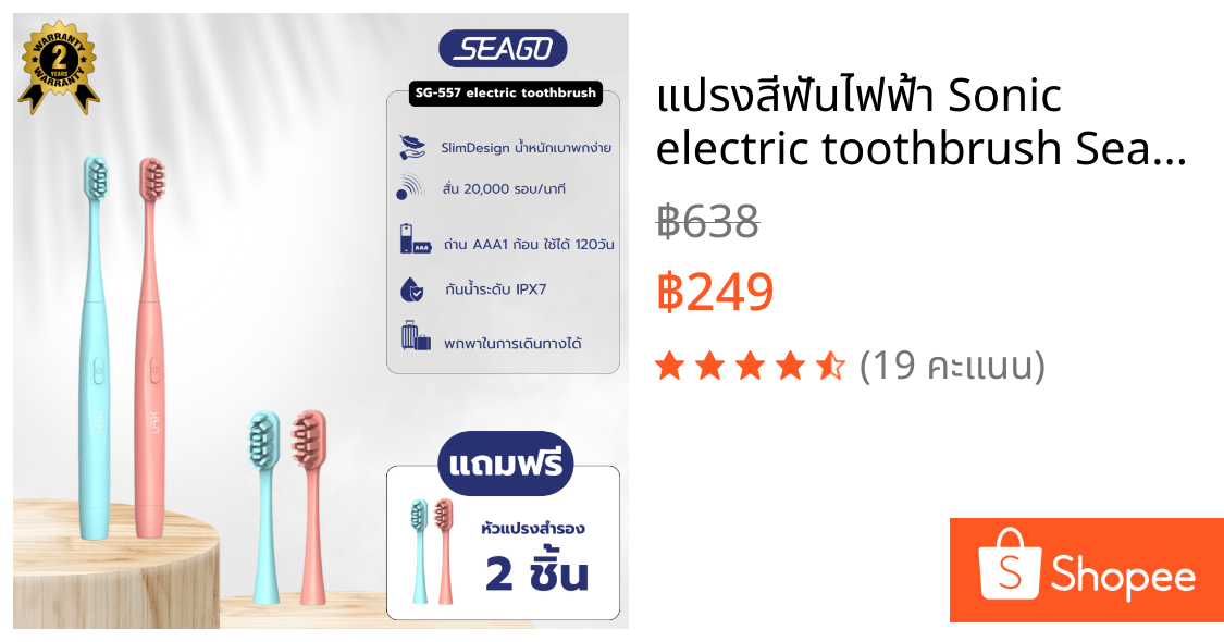 แปรงสีฟันไฟฟ้า Sonic electric toothbrush Seago SG-557 IPX7 กันน้ำ ดีไซน์มินิมอล จับถนัดมือ รับประกัน 2 ปี