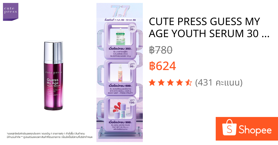 CUTE PRESS GUESS MY AGE YOUTH SERUM 30 ml ลดเลือนริ้วรอยและกระชับรูขุมขน