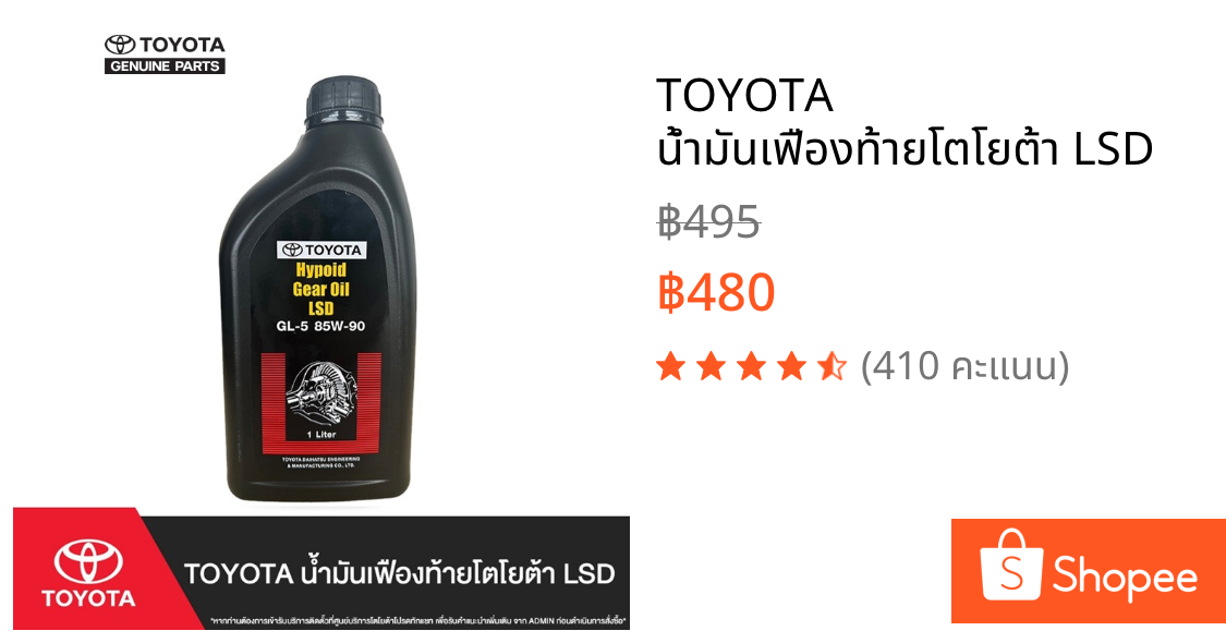 TOYOTA น้ำมันเฟืองท้ายโตโยต้า LSD