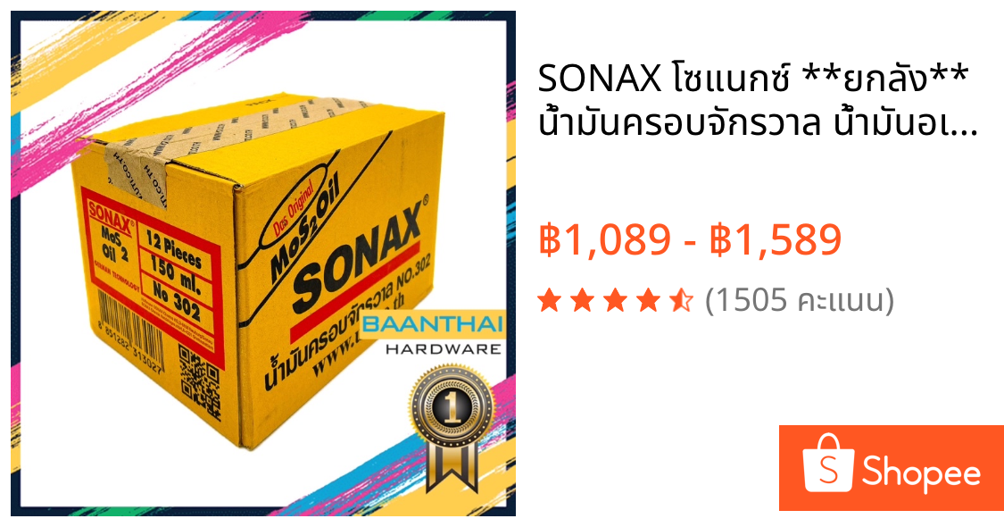 SONAX โซแนกซ์ **ยกลัง** น้ำมันครอบจักรวาล น้ำมันอเนกประสงค์ กันสนิม Sonax Mos 2 Oil  คุ้มค่า ราคาถูก คุณภาพดี!!!