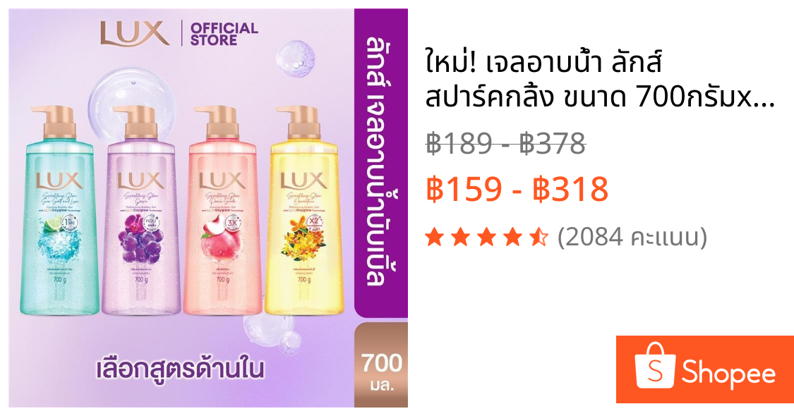 ใหม่! เจลอาบน้ำ ลักส์ สปาร์คกลิ้ง ขนาด 700กรัมx1-x2 Lux Sparkling 700gx1-x2 (เลือกสูตรด้านใน)