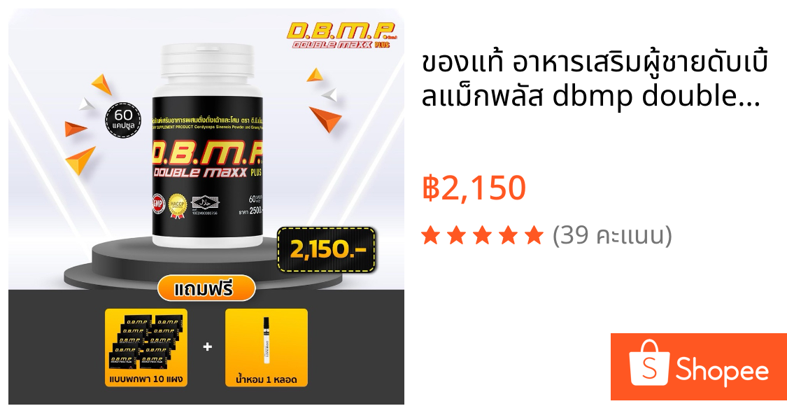 ของแท้ อาหารเสริมผู้ชายดับเบิ้ลแม็กพลัส dbmp doublemaxplus60แคปซูล พร้อมของแถม ระวังของปลอม