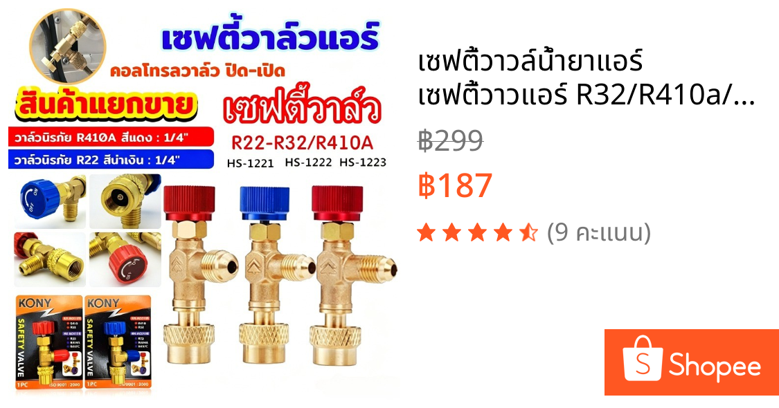 เซฟตี้วาวล์น้ำยาแอร์ เซฟตี้วาวแอร์ R32/R410a/R22 สีฟ้า สีแดง วาวล์เปิดปิดน้ำยาแอร์ สำหรับเติมสารทำความเย็น เซฟตี้วาล์ว