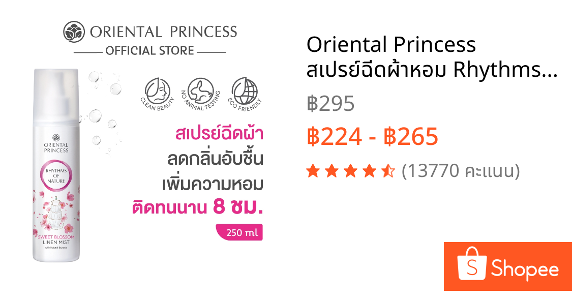 Oriental Princess สเปรย์ฉีดผ้าหอม Rhythms of Nature Linen Mist 250 ml สูตรใหม่