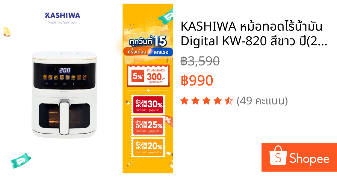 KASHIWA หม้อทอดไร้น้ำมัน Digital KW-820 สีขาว ปี(2025) ขนาด 5 ลิตร เครื่องทอดไร้น้ำมัน หม้อทอดไฟฟ้า Air Fryer