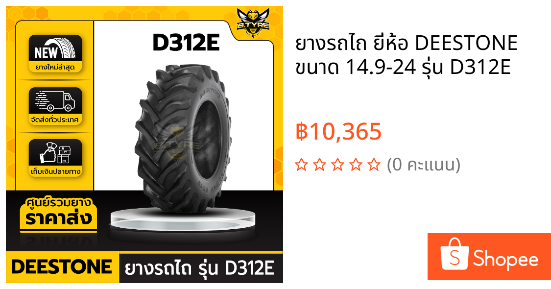 ยางรถไถ ยี่ห้อ DEESTONE ขนาด 14.9-24 รุ่น D312E