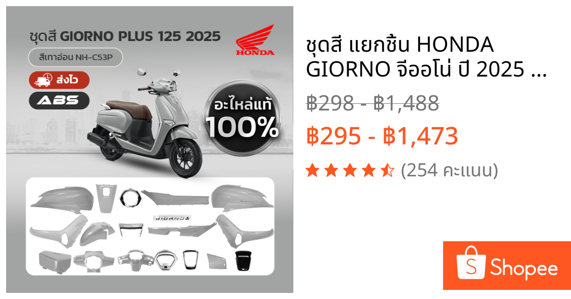 ชุดสี แยกชิ้น HONDA GIORNO จีออโน่ ปี 2025 สีเทาอ่อน(เทาแรมโบ) ABS NHC53P แท้เบิกศูนย์ฮอนด้า 100%