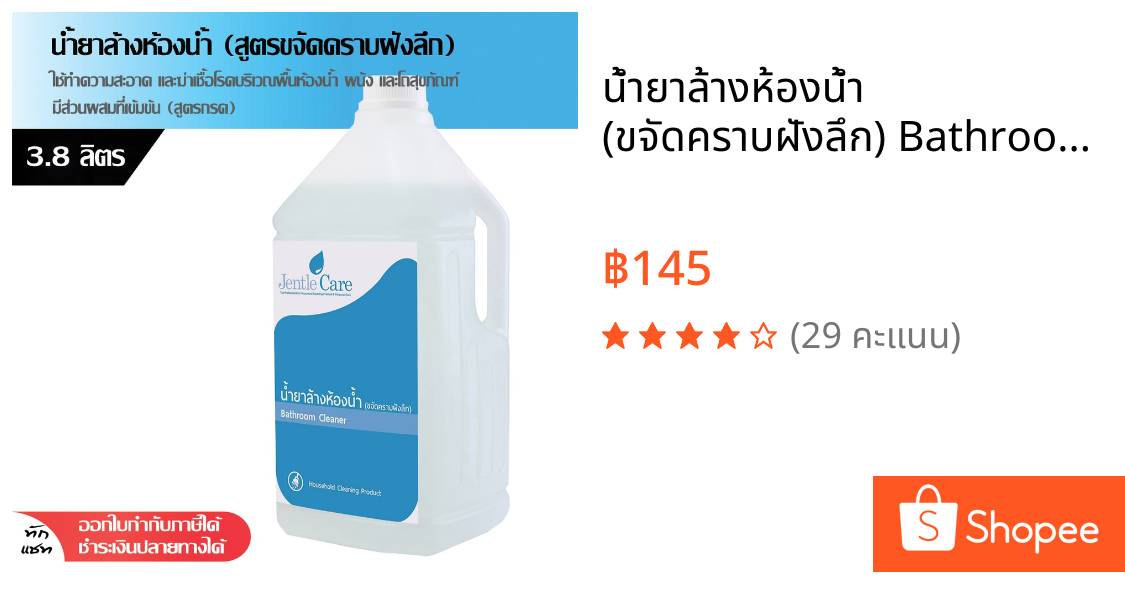 น้ำยาล้างห้องน้ำ (ขจัดคราบฝังลึก) Bathroom Cleaner 3.8 ลิตร