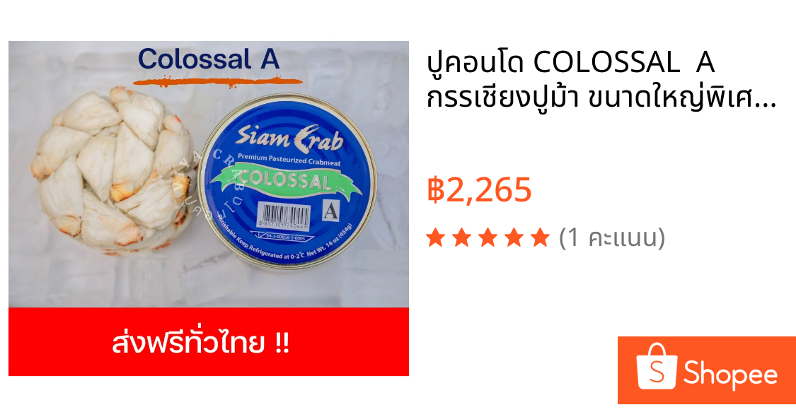 ปูคอนโด COLOSSAL  A กรรเชียงปูม้า ขนาดใหญ่พิเศษ 454 กรัม เพียง 2,265 บาท กรรเชียงปูม้ากระป๋องจากสุราษฎร์ฯ