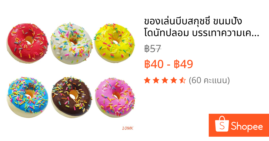 ของเล่นบีบสกุชชี่ ขนมปัง โดนัทปลอม บรรเทาความเครียด 10MK