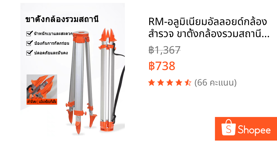 RM-อลูมิเนียมอัลลอยด์กล้องสำรวจ ขาตั้งกล้องรวมสถานี ขาตั้งกล้องวัดระดับ ปรับขาสูงไดถึง 160เซนติเมตร ขาตั้งกล้องสำรวจ