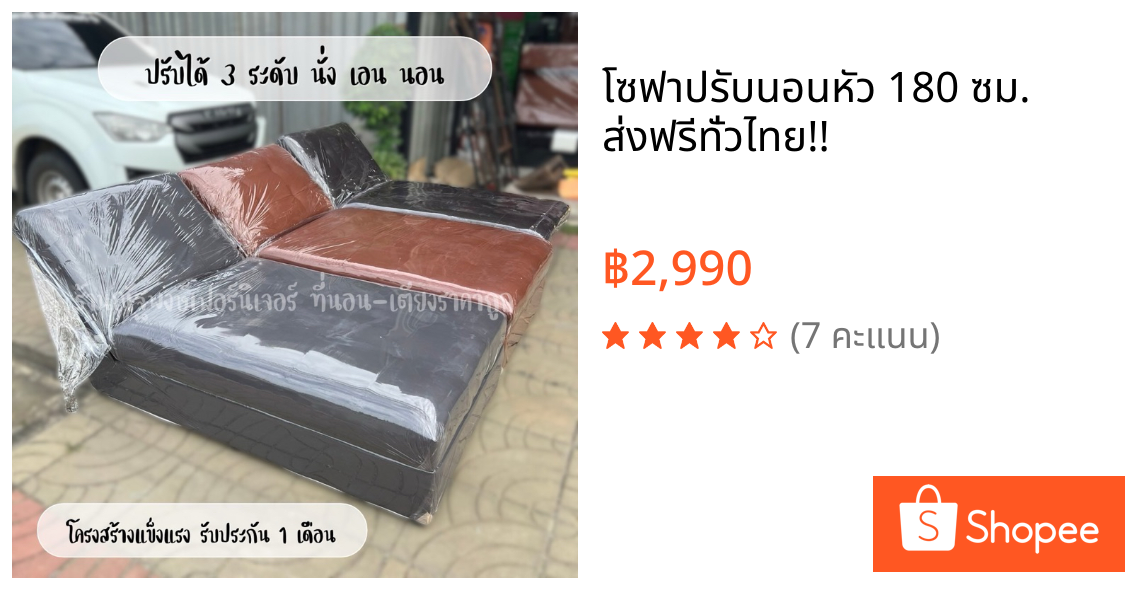 โซฟาปรับนอนหัว 180 ซม. ส่งฟรีทั่วไทย!!