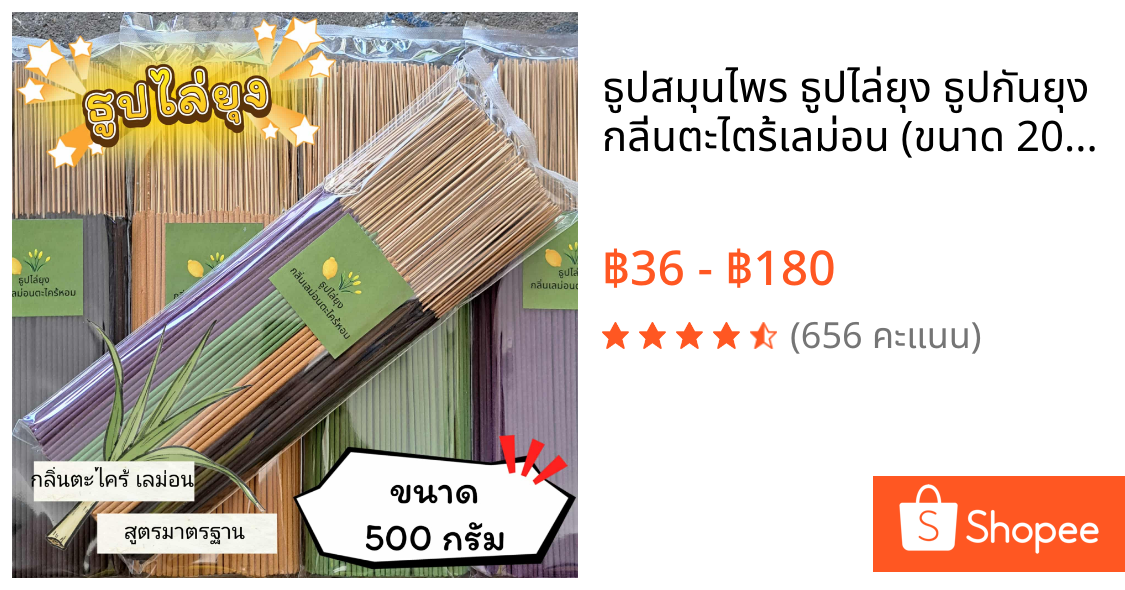 ธูปสมุนไพร ธูปไล่ยุง ธูปกันยุง กลิ่นตะไตร้เลม่อน (ขนาด 200 กรัม - 1 กิโลกรัม)