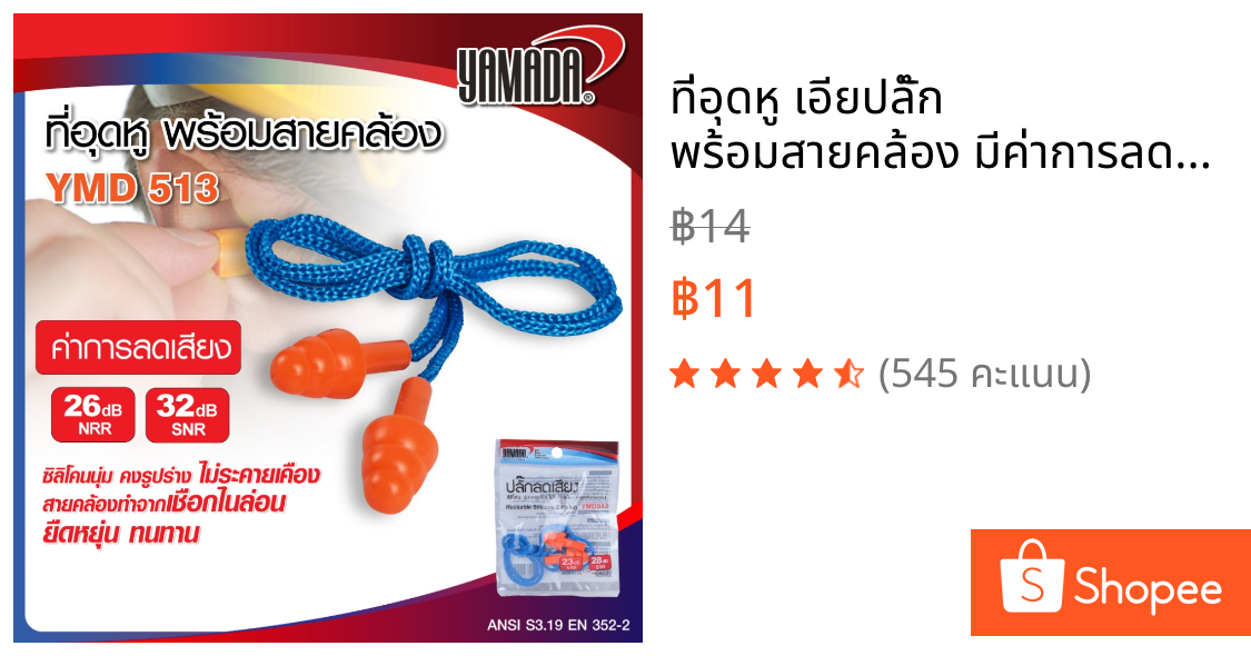 ที่อุดหู เอียปลั๊ก พร้อมสายคล้อง มีค่าการลดเสียง SNR 32 dB, NRR 26 dB รุ่น YMD513 YAMADA