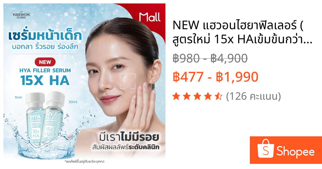 NEW แฮวอนไฮยาฟิลเลอร์ ( สูตรใหม่ 15x HAเข้มข้นกว่า)  ลดริ้วรอย ผิวเรียบเนียน ลดปัญหาใต้ตา ผิวฉ่ำน้ำHaewon Hya Filler